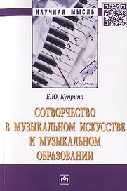 Сотворчество в музыкальном искусстве и музыкальном образовании. Монография