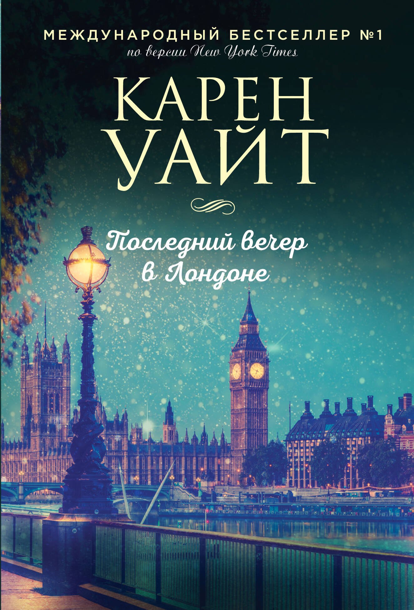 

Последний вечер в Лондоне