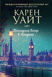 Последний вечер в Лондоне