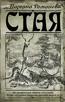 Романова.Стая