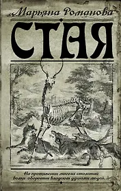 Романова.Стая