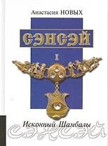 Сэнсэй. Исконный Шамбалы