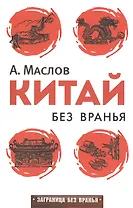 Китай без вранья