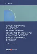 Конституционное правосудие теория судебного конституционного права и практика… (мНаука) Кравец