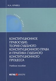 Конституционное правосудие теория судебного конституционного права и практика… (мНаука) Кравец