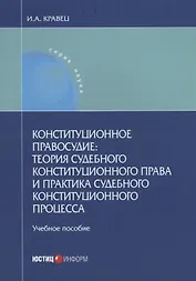 Конституционное правосудие теория судебного конституционного права и практика… (мНаука) Кравец