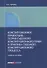 Конституционное правосудие теория судебного конституционного права и практика… (мНаука) Кравец - 0
