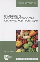 Практические основы производства органической продукции. Учебное пособие для вузов.