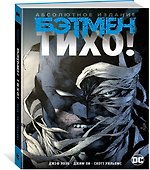 Бэтмен. Тихо! Абсолютное издание - 1