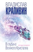 В глубине Великого Кристалла. Легенда о Хранителе - 0