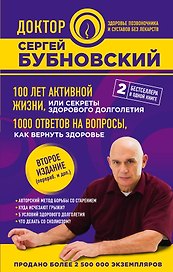 100 лет активной жизни, или Секреты здорового долголетия. 1000 ответов на вопросы, как вернуть здоровье. 2-е издание