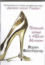 Прошлой ночью в "Шато Мармон" : [роман]