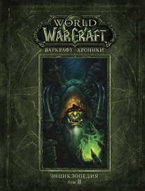 Варкрафт: Хроники. Энциклопедия, том 2