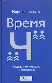 Время "Ч": Модель компетенций HR-менеджера