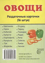 Дем. картинки СУПЕР Овощи.16 раздаточных карточек с текстом(63х87мм)