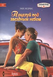 Поцелуй под звездным небом