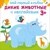 Мой первый альбом. Дикие животные с наклейками 3+ - 0