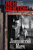 Лондонский матч: роман - 0