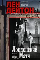 Лондонский матч: роман