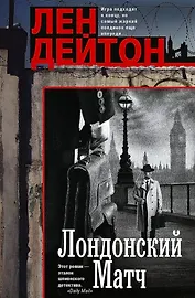 Лондонский матч: роман