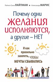 Почему одни желания сбываются, а другие - нет, и как правильно захотеть, чтобы мечты сбывались