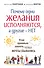 Почему одни желания сбываются, а другие - нет, и как правильно захотеть, чтобы мечты сбывались - 0
