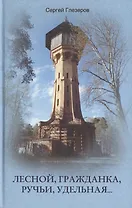 Лесной, Гражданка, Ручьи, Удельная…