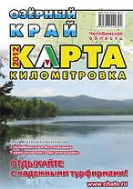 Карта Озерный край. Челябинская область (километровка)