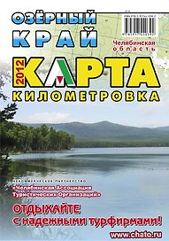 Карта Озерный край. Челябинская область (километровка)