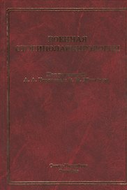 Военная оториноларингология: учебное пособие
