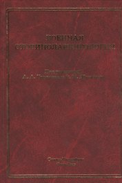 Военная оториноларингология: учебное пособие