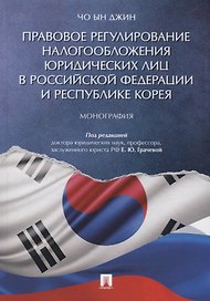 Правовое регулирование налогообложения юридических лиц в РФ и Республике Корея. Монография.
