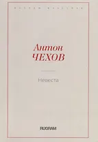 Невеста