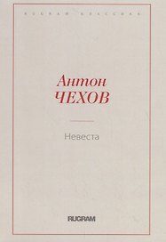 Невеста