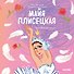 Майя Плисецкая. История о том, как маленькая мечтательница стала великой балериной - 0