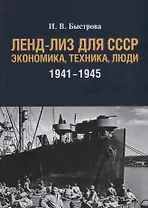 Ленд-лиз для СССР: Экономика, техника, люди (1941–1945)