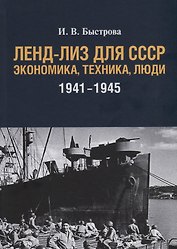 Ленд-лиз для СССР: Экономика, техника, люди (1941–1945)