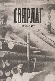 Свирлаг. 1931-1937