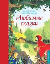 Любимые сказки