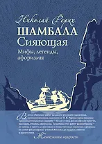 Шамбала Сияющая.Мифы,легенды,афоризмы