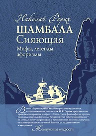 Шамбала Сияющая.Мифы,легенды,афоризмы