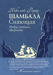 Шамбала Сияющая.Мифы,легенды,афоризмы