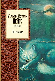 Стихотворения (1) = Кот и луна (2). (Оформление: 2)