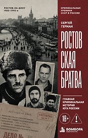 Ростовская братва. Главная криминальная история Юга России