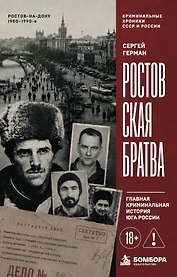 Ростовская братва. Главная криминальная история Юга России