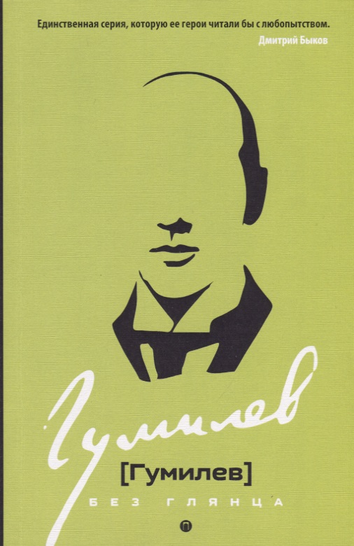 Обложка книги «Гумилев без глянца»