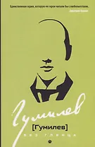 Гумилев без глянца