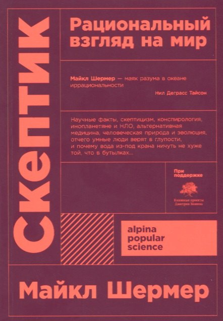 

Скептик. Рациональный взгляд на мир