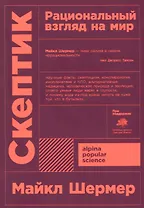 Скептик. Рациональный взгляд на мир