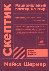 Скептик. Рациональный взгляд на мир